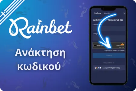 Rainbet Ανάκτηση κωδικού και επαναφορά πρόσβασης