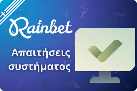 Rainbet Απαιτήσεις συστήματος και συμβατότητα